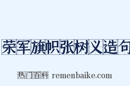 荣军旗帜张树义造句是什么意思的图片
